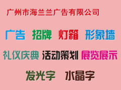 【广州市海兰兰广告_户内外广告设计制作】-服务介绍-广州赶集网